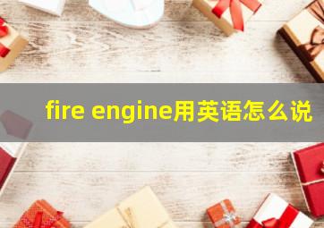 fire engine用英语怎么说